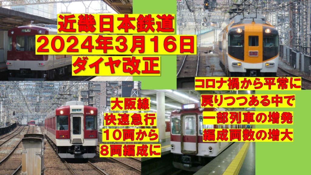 近畿日本鉄道2024年3月16