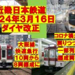 近畿日本鉄道の2024年3月16日ダイヤ改正について