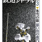 雑誌「鉄道ジャーナル」が2025年4月21日発売の6月号で休刊へ