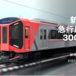 阪神電鉄に新型急行用車両３０００系が２０２７年春に導入　座席指定サービスも開始